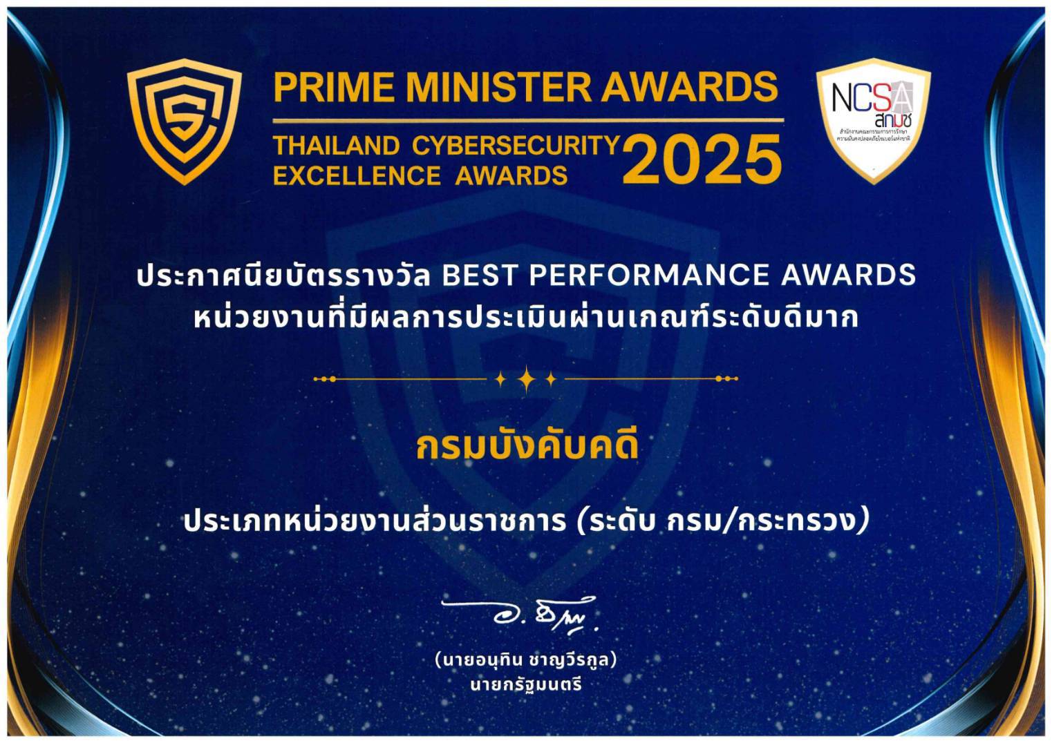 กรมบังคับคดีได้รับรางวัล Prime Minister Awards : Thailand Cybersecurity Excellence Awards 2025 
